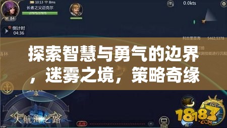 迷霧之境，探索智慧與勇氣的策略奇緣