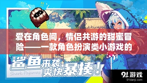 愛在角色間，情侶共游的甜蜜冒險——角色扮演小游戲的深度解析