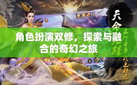 雙修之旅，角色扮演中的探索與融合奇幻冒險(xiǎn)