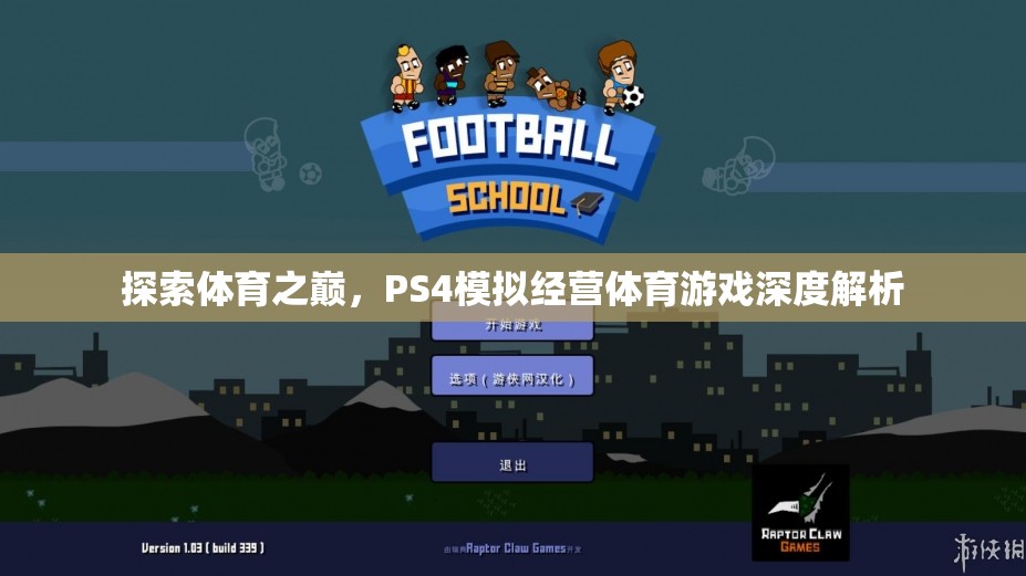 探索體育之巔，PS4模擬經(jīng)營體育游戲的深度解析