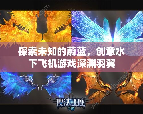 深淵羽翼，探索未知的水下飛行創(chuàng)意游戲