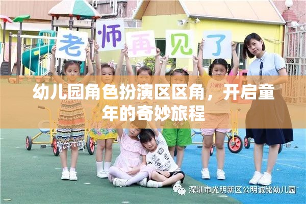 幼兒園角色扮演區(qū)，開啟童年的奇妙旅程