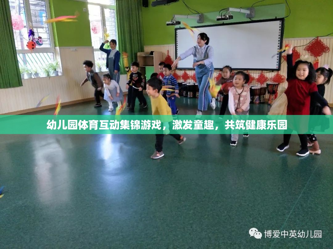 幼兒園體育互動(dòng)集錦，激發(fā)童趣，共筑健康樂園