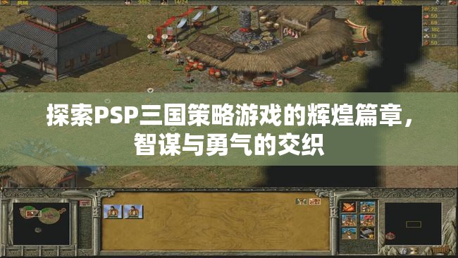 PSP三國策略游戲，智謀與勇氣的輝煌交織