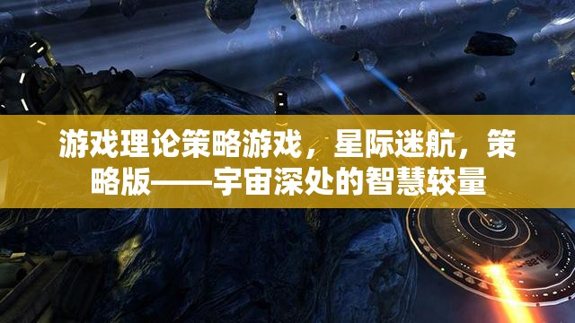 星際迷航，宇宙深處的智慧較量——策略版游戲理論