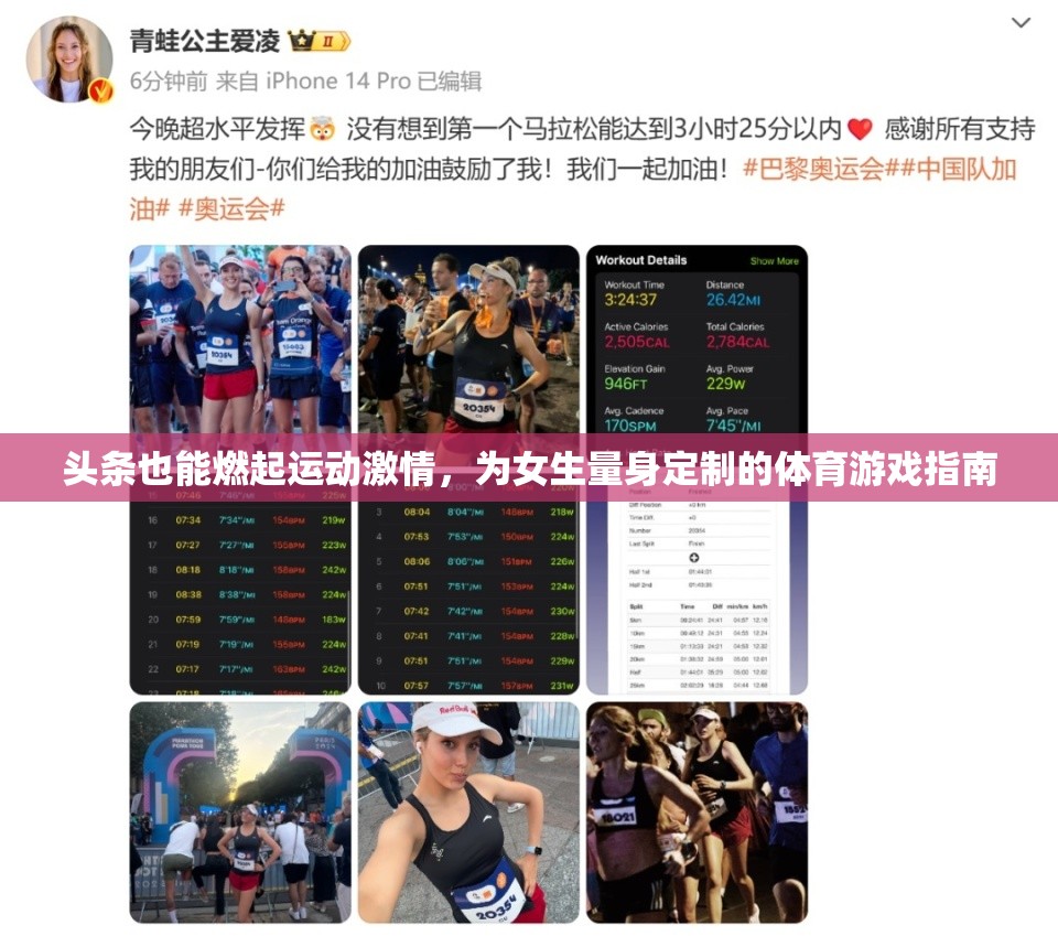 燃情運動，為女生量身定制的體育游戲指南