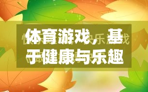 健康與樂趣并重，探索體育游戲的雙重價值