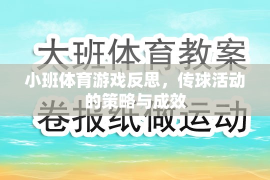 小班體育游戲反思，傳球活動(dòng)策略與成效分析