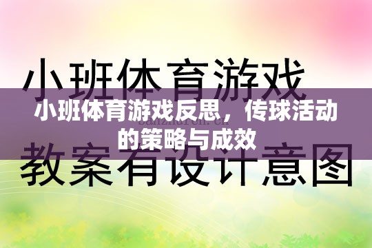 小班體育游戲反思，傳球活動策略與成效分析