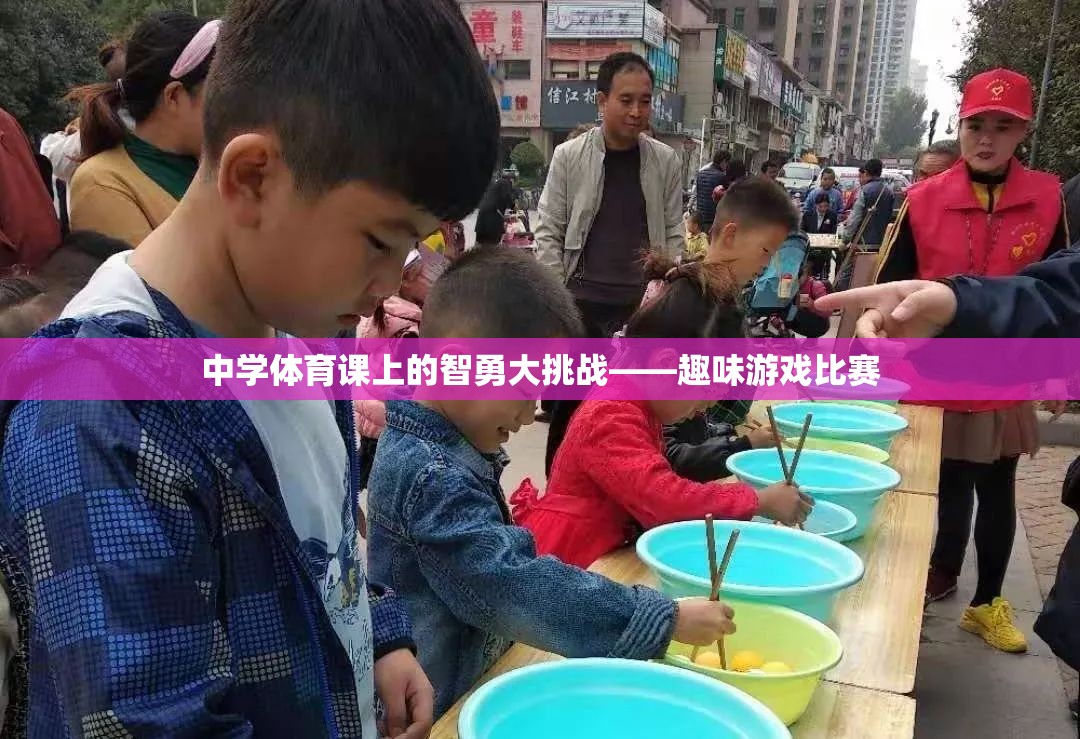 智勇大挑戰(zhàn)，中學體育課的趣味游戲比賽