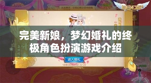 完美新娘，夢(mèng)幻婚禮的終極角色扮演游戲