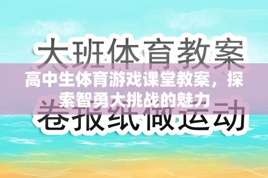 智勇大挑戰(zhàn)，高中生體育游戲課堂的創(chuàng)新教案