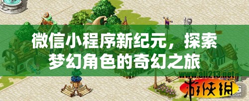 微信小程序新紀(jì)元，探索夢幻角色的奇幻之旅