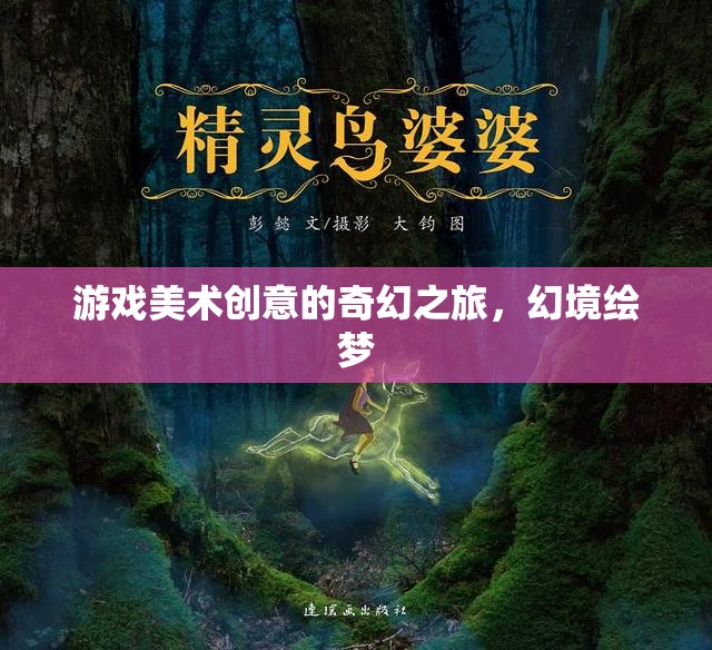 幻境繪夢，游戲美術創(chuàng)意的奇幻之旅