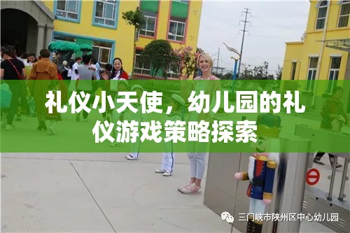 禮儀小天使，幼兒園的禮儀游戲策略探索