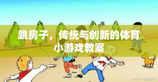 傳統(tǒng)與創(chuàng)新的融合，跳房子體育游戲教案設(shè)計(jì)