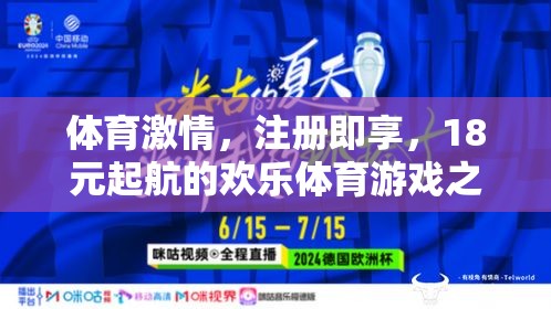 18元起航，開啟歡樂體育游戲之旅，盡享體育激情