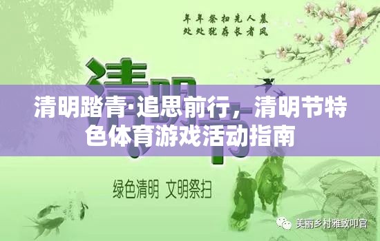 清明踏青·追思前行，清明節(jié)特色體育游戲活動指南