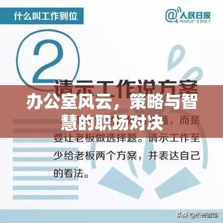 辦公室風云，策略與智慧的職場對決