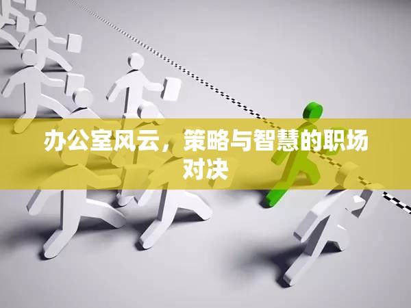 辦公室風云，策略與智慧的職場對決