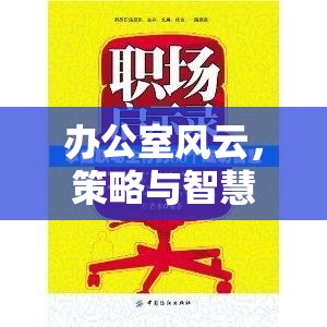 辦公室風云，策略與智慧的職場對決