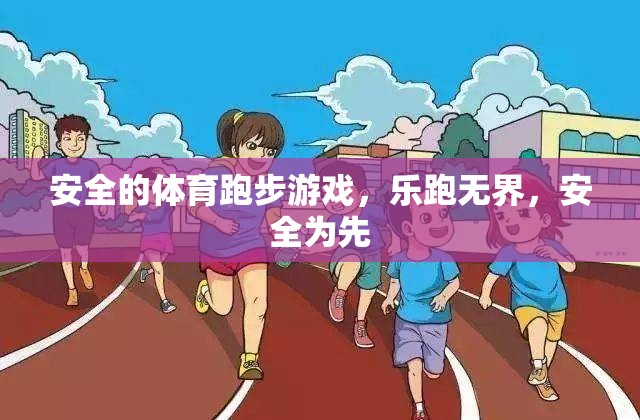 樂跑無界，安全為先，打造安全的體育跑步游戲體驗(yàn)