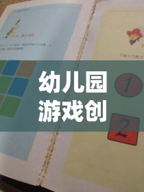 創(chuàng)意無限，快樂啟航——幼兒園游戲創(chuàng)意記錄表