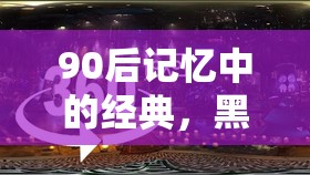 90后黑白配，速度與策略的童年盛宴回憶