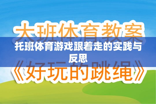 托班體育游戲跟著走的實(shí)踐與反思，促進(jìn)幼兒身心發(fā)展的有效策略