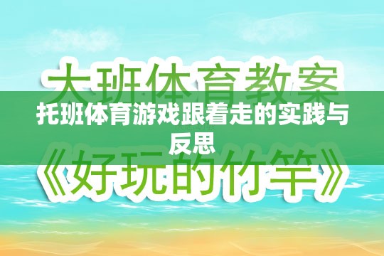 托班體育游戲跟著走的實(shí)踐與反思，促進(jìn)幼兒身心發(fā)展的有效策略