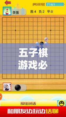 解鎖五子棋必勝策略，智慧之旅的勝利之匙