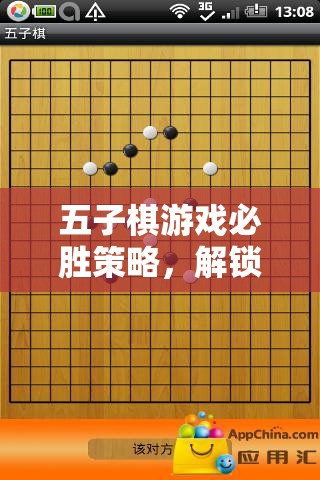 解鎖五子棋必勝策略，智慧之旅的勝利之匙