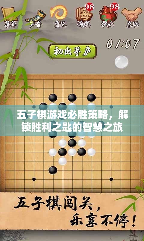 解鎖五子棋必勝策略，智慧之旅的勝利之匙