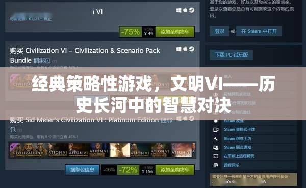 文明VI，歷史長(zhǎng)河中的智慧對(duì)決