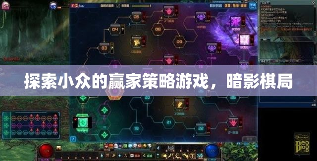 探索暗影棋局，小眾贏家策略游戲的深度剖析