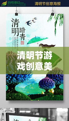 紙鳶寄情·繪夢清明，清明節(jié)游戲創(chuàng)意美術(shù)教案