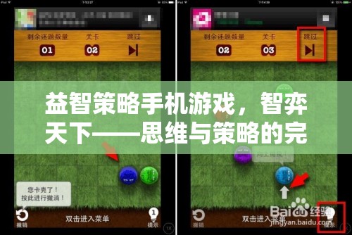 益智策略手機(jī)游戲，智弈天下——思維與策略的完美碰撞