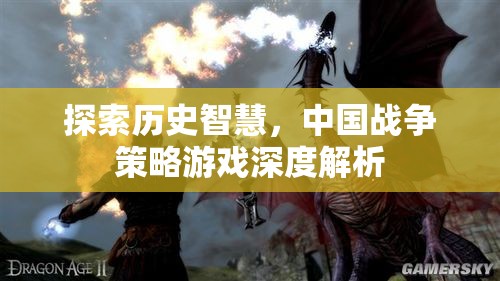 探索歷史智慧，中國戰(zhàn)爭策略游戲深度解析