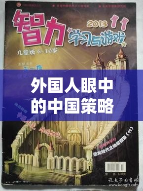 文化碰撞與智慧對(duì)決，外國(guó)人眼中的中國(guó)策略游戲魅力