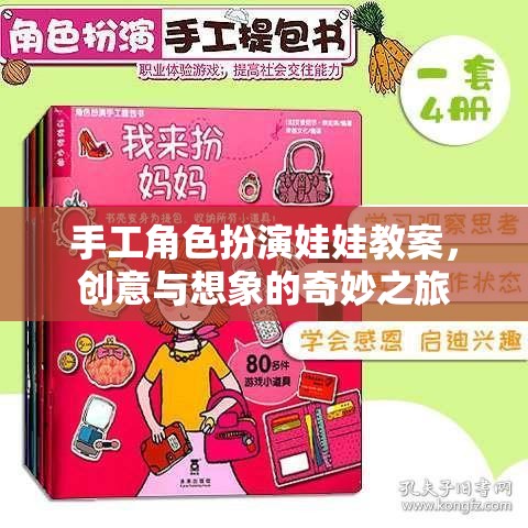 創(chuàng)意與想象，手工角色扮演娃娃教案的奇妙之旅