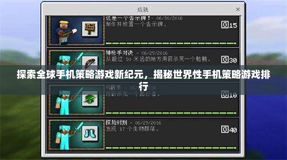 揭秘全球手機(jī)策略游戲新紀(jì)元，世界性策略游戲排行榜