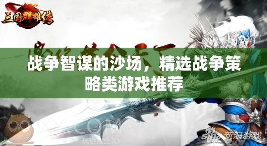 沙場智謀，精選戰(zhàn)爭策略類游戲推薦