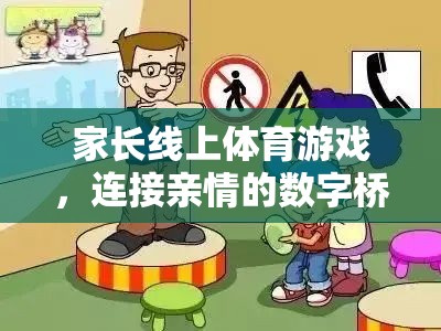 數(shù)字橋梁，家長(zhǎng)線上體育游戲，連接親情的紐帶