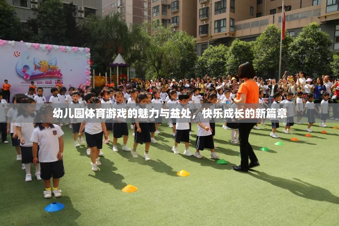 幼兒園體育游戲，快樂成長的魅力與益處