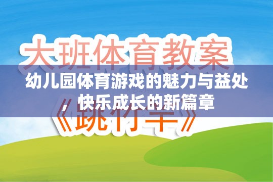 幼兒園體育游戲，快樂成長的魅力與益處