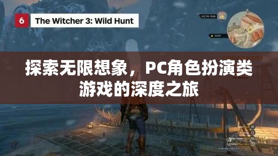 探索無(wú)限想象，PC角色扮演類游戲的深度之旅