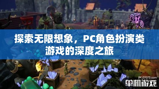 探索無(wú)限想象，PC角色扮演類游戲的深度之旅