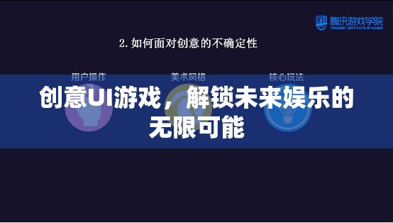 創(chuàng)意UI游戲，解鎖未來娛樂的無限可能