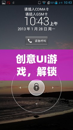 創(chuàng)意UI游戲，解鎖未來娛樂的無限可能