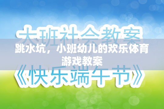 小班幼兒歡樂(lè)跳水坑，培養(yǎng)運(yùn)動(dòng)興趣與團(tuán)隊(duì)協(xié)作的體育游戲